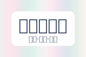 关于爱游戏体育